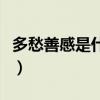 多愁善感是什么樣子的（多愁善感是什么意思）