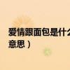 愛情跟面包是什么意思是什么（愛情與面包里的面包是什么意思）