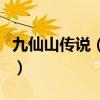 九仙山傳說（靈山縣太平鎮九冬仙女潭在哪里）