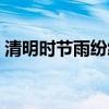 清明時節雨紛紛（路上行人欲斷魂什么詩名）