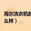 海爾洗衣機的質量怎樣（海爾洗衣機的質量怎么樣）