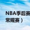 NBA季后賽一般打多久的（今年什么時候打常規賽）