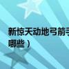 新驚天動地弓箭手技能書一覽表（新驚天動地弓箭手技能學哪些）