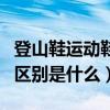 登山鞋運動鞋的區別（徒步鞋和登山鞋最大的區別是什么）