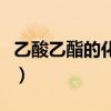 乙酸乙酯的化學式是啥（乙酸乙酯的化學性質）