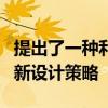 提出了一種利用超薄介質制作二維電子器件的新設計策略