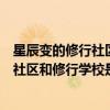 星辰變的修行社區和修行學校是什么關系啊（星辰變的修行社區和修行學校是什么關系啊）