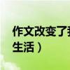 作文改變了我600字（作文!!____改變了我的生活）