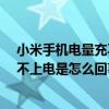 小米手機電量充不進去什么原因?（小米手機電量用盡后充不上電是怎么回事）