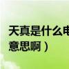 天真是什么電視劇里的人物（“天真”是什么意思啊）