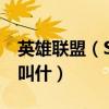 英雄聯盟（S3世界總決賽 登陸界面背景音樂叫什）