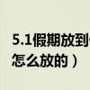 5.1假期放到什么時候（現在5.1假期放幾天是怎么放的）