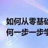 如何從零基礎學唱歌（我想學唱歌沒有基礎如何一步一步學）