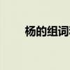 楊的組詞和拼音（楊的組詞有哪些）