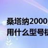 桑塔納2000用什么型號的電瓶（桑塔納2000用什么型號機油）