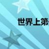 世界上第一首歌是什么歌（誰寫的）