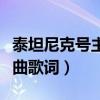 泰坦尼克號主題曲歌詞含義（泰坦尼克號主題曲歌詞）