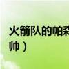 火箭隊的帕森斯女朋友是誰（他為什么叫高富帥）