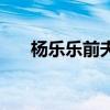 楊樂樂前夫是誰（兩人為什么離婚了）
