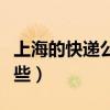 上海的快遞公司是哪家（上海的快遞公司有哪些）
