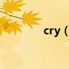 cry（me a river歐美群星）