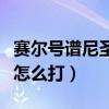 賽爾號譜尼圣潔封印怎么打（賽爾號譜尼圣潔怎么打）