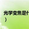 光學變焦是什么意思啊（光學變焦是什么意思）