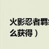 火影忍者羈絆6.0（仙人稱號 ：仙人真諦 怎么獲得）