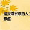 據報道谷歌的人工智能可以比醫療專業人員更準確地檢測乳腺癌