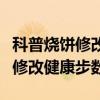 科普燒餅修改器哪個版本好用及燒餅修改器能修改健康步數嗎