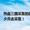 熱血三國采集的時候統帥有影響嗎（熱血三國采集一般派多少兵去采集）