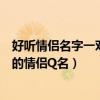 好聽情侶名字一對簡潔仙氣（求好聽簡潔的有詩意或小清新的情侶Q名）