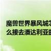 魔獸世界暴風城怎么去潘達利亞沒做任務（魔獸世界部落怎么接去潘達利亞的任務）