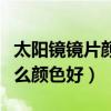 太陽鏡鏡片顏色是不是越深越好（太陽鏡選什么顏色好）