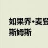 如果喬·麥登有空 天使會考慮解雇布拉德·奧斯姆斯 