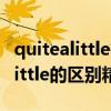quitealittle等于什么（quiteafew和quitealittle的區別精選）