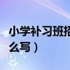 小學補習班招生簡章（小學補習班招生簡章怎么寫）