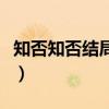 知否知否結局如何（知否知否大結局講了什么）