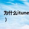 為什么itunes（store 不能用這樣怎么解決啊）