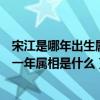 宋江是哪年出生屬什么生肖（請問：水滸傳中的宋江生于哪一年屬相是什么）