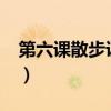 第六課散步課后題（23.《散步》課后題答案）