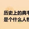 歷史上的典韋是什么樣的人（三國歷史中典韋是個什么人物）