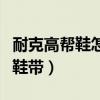 耐克高幫鞋怎么搭配好看（耐克高幫鞋怎么系鞋帶）