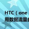 HTC（one M7 801e系統自帶時鐘天氣無法用數據流量自動更新）