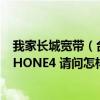 我家長城寬帶（臺式電腦 路由器是TP-LINK 迷你 手機是IPHONE4 請問怎樣設置 才能上WIFI ！在線等 ！謝謝！）