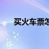 買火車票怎么買（究竟怎么買火車票）