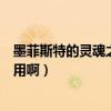 墨菲斯特的靈魂之石有什么用（墨菲斯托的靈魂之石有什么用啊）