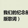我們的紀念冊完整版歌詞（我們的紀念冊完整版歌詞）
