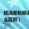 現澆梁和懸澆梁的區別（現澆梁和連續梁有什么區別）