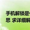 手機解鎖是什么意思（是否和root是一個意思 求詳細解釋）